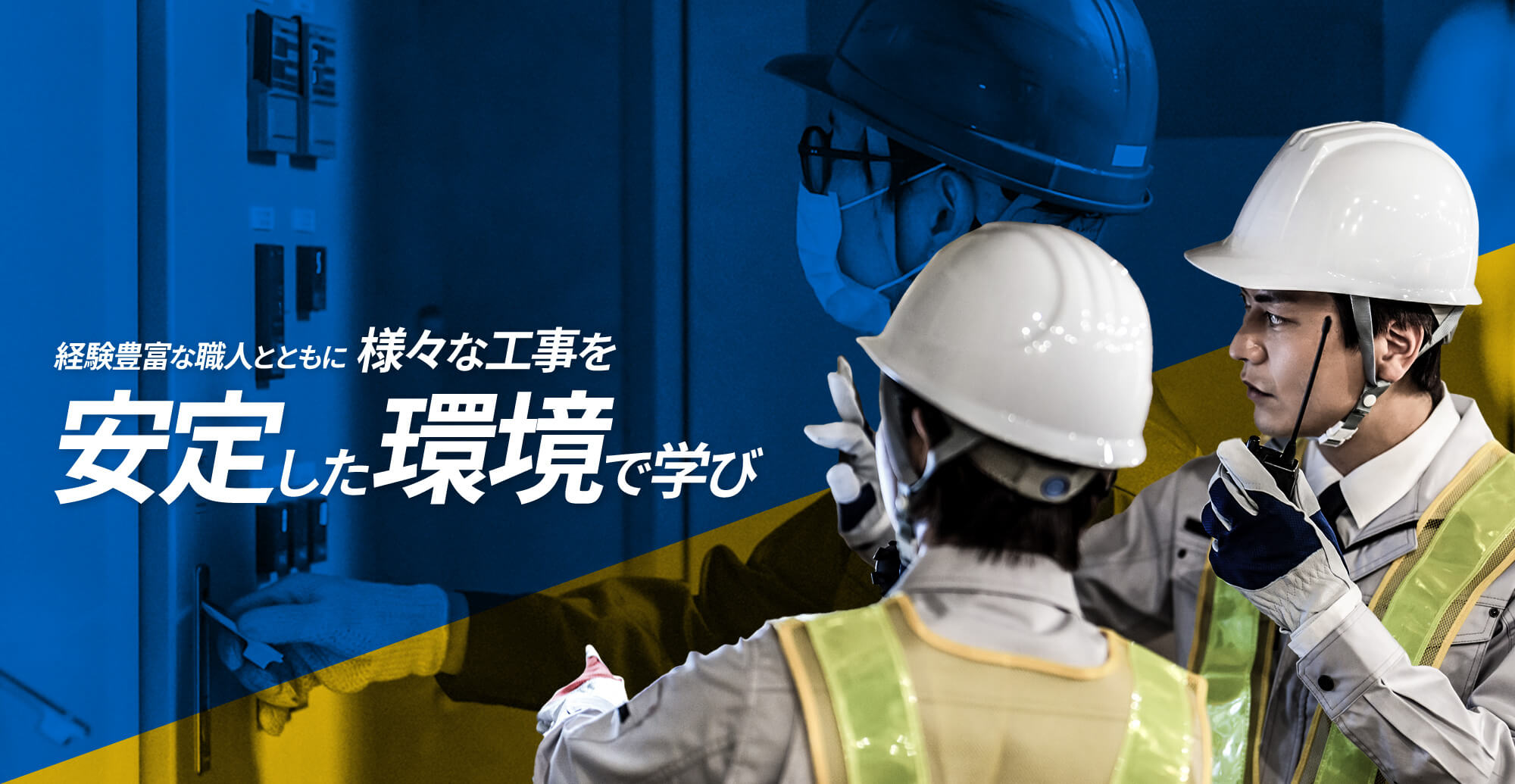 経験豊富な職人とともに様々な工事を安定した環境で学び