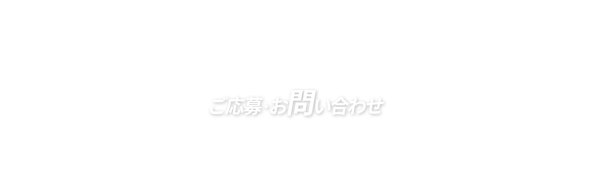 ご応募・お問い合わせ